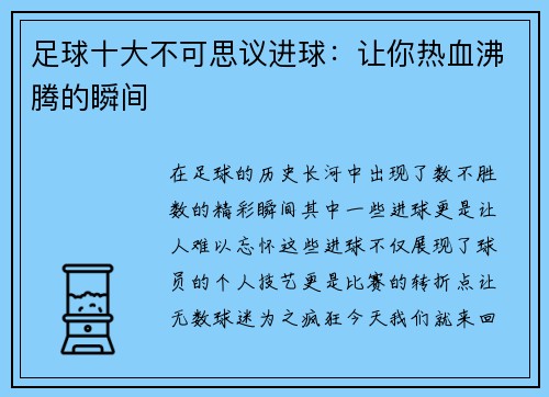 足球十大不可思议进球：让你热血沸腾的瞬间