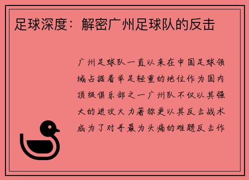 足球深度：解密广州足球队的反击