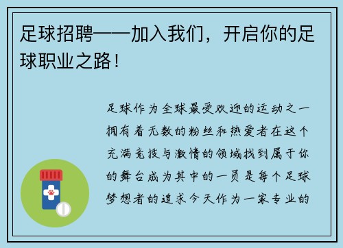 足球招聘——加入我们，开启你的足球职业之路！
