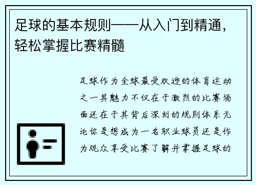 足球的基本规则——从入门到精通，轻松掌握比赛精髓