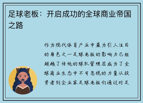 足球老板：开启成功的全球商业帝国之路