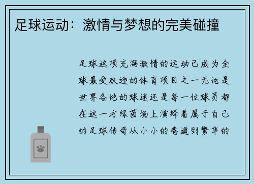 足球运动：激情与梦想的完美碰撞