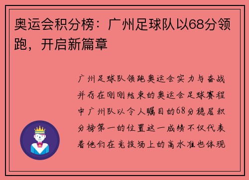 奥运会积分榜：广州足球队以68分领跑，开启新篇章