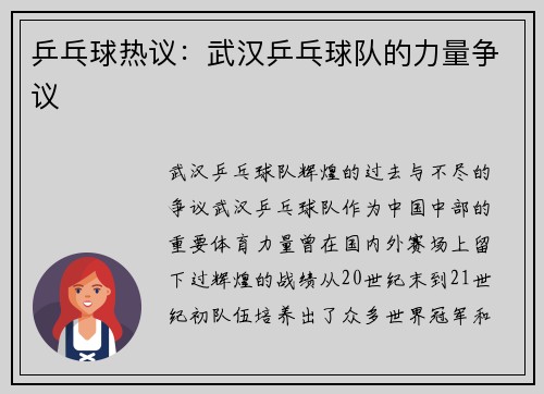 乒乓球热议:武汉乒乓球队的力量争议