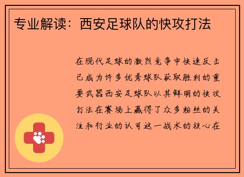 专业解读：西安足球队的快攻打法