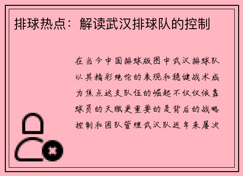排球热点：解读武汉排球队的控制