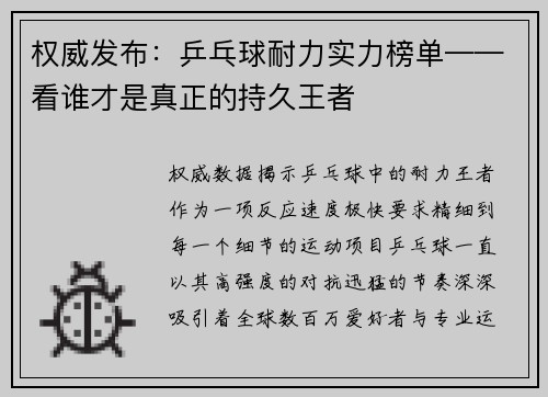 权威发布:乒乓球耐力实力榜单——看谁才是真正的持久王者
