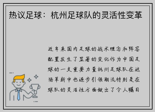 热议足球：杭州足球队的灵活性变革