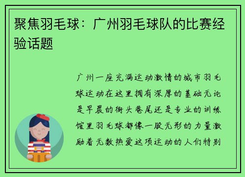 聚焦羽毛球：广州羽毛球队的比赛经验话题