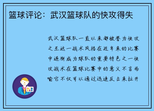 篮球评论：武汉篮球队的快攻得失