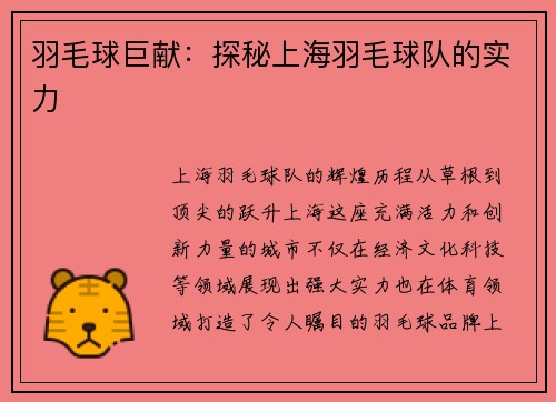 羽毛球巨献：探秘上海羽毛球队的实力