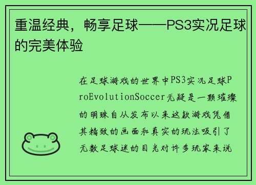 重温经典，畅享足球——PS3实况足球的完美体验