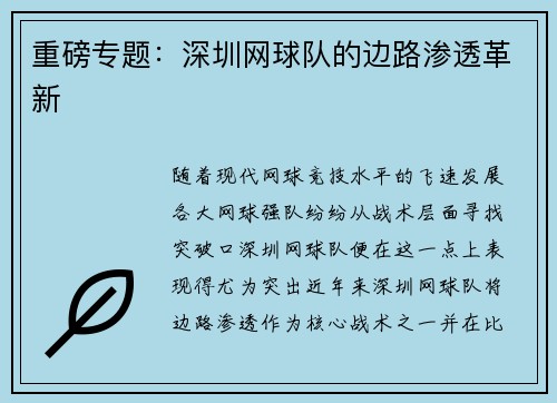 重磅专题：深圳网球队的边路渗透革新