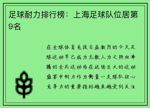 足球耐力排行榜：上海足球队位居第9名