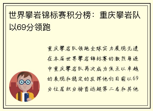 世界攀岩锦标赛积分榜：重庆攀岩队以69分领跑