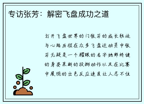 专访张芳：解密飞盘成功之道