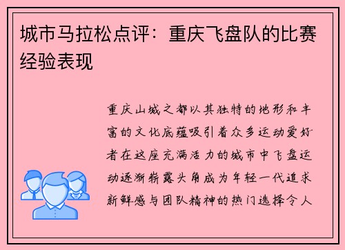 城市马拉松点评：重庆飞盘队的比赛经验表现