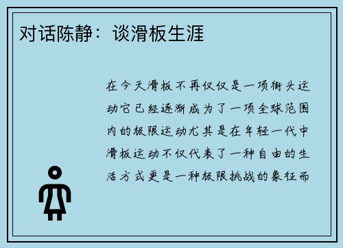 对话陈静：谈滑板生涯