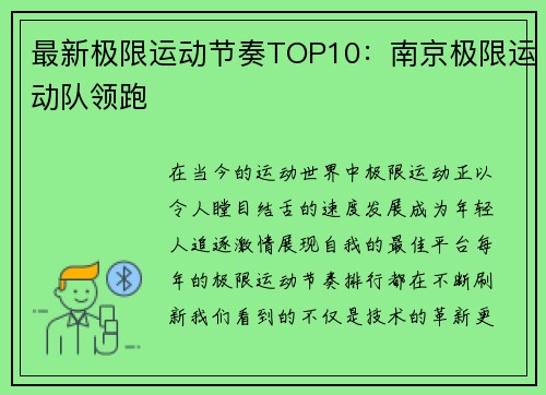 最新极限运动节奏TOP10：南京极限运动队领跑