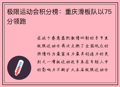 极限运动会积分榜：重庆滑板队以75分领跑