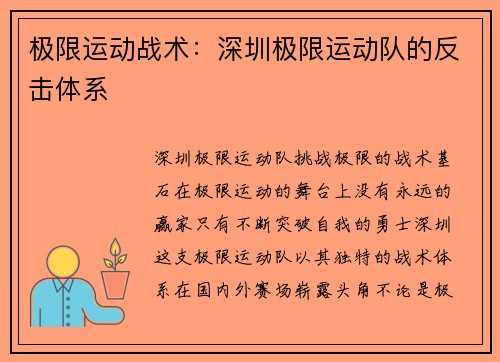 极限运动战术：深圳极限运动队的反击体系