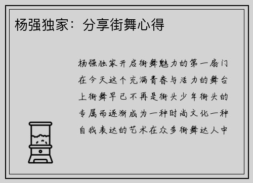 杨强独家:分享街舞心得