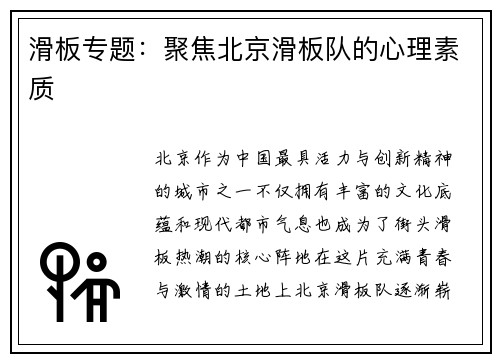 滑板专题：聚焦北京滑板队的心理素质