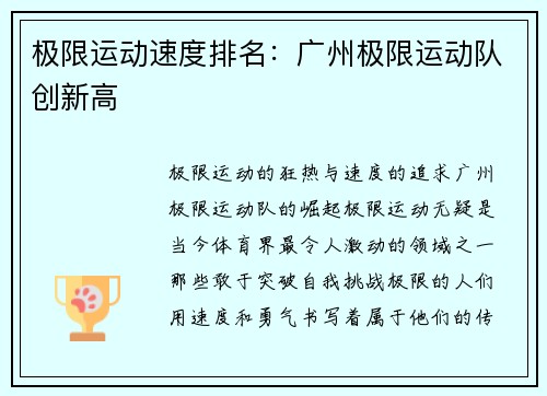 极限运动速度排名：广州极限运动队创新高