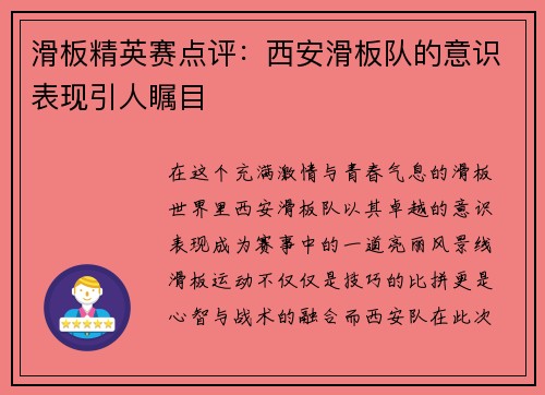滑板精英赛点评：西安滑板队的意识表现引人瞩目