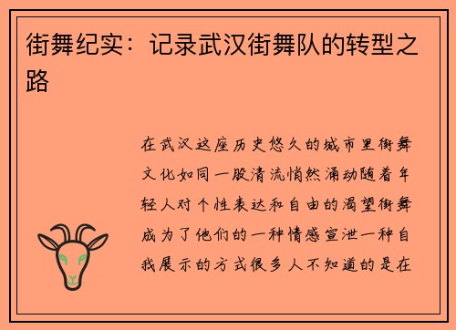 街舞纪实:记录武汉街舞队的转型之路