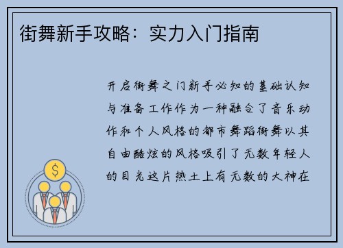 街舞新手攻略:实力入门指南