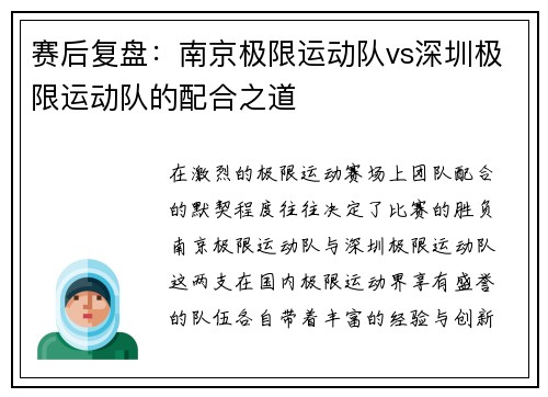 赛后复盘：南京极限运动队vs深圳极限运动队的配合之道