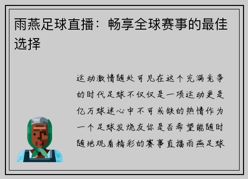 雨燕足球直播:畅享全球赛事的最佳选择