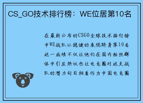 CS_GO技术排行榜：WE位居第10名