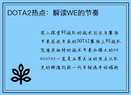 DOTA2热点：解读WE的节奏