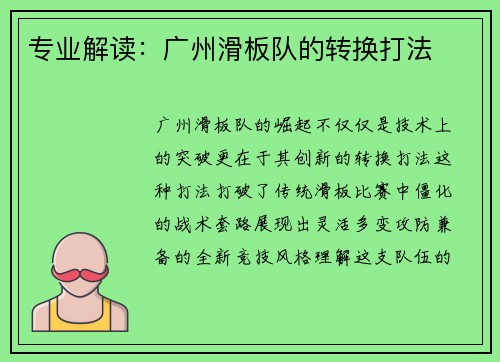 专业解读:广州滑板队的转换打法