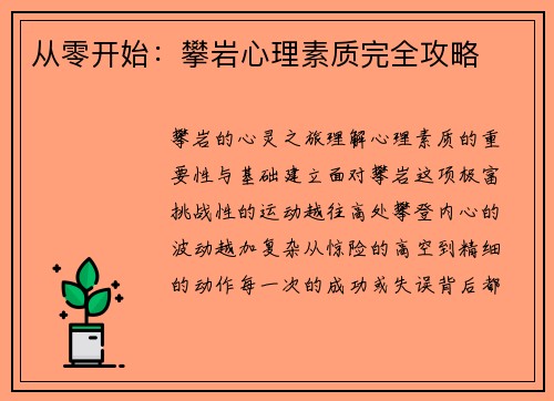 从零开始：攀岩心理素质完全攻略