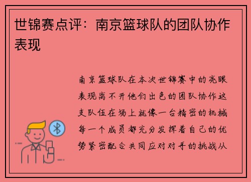 世锦赛点评：南京篮球队的团队协作表现