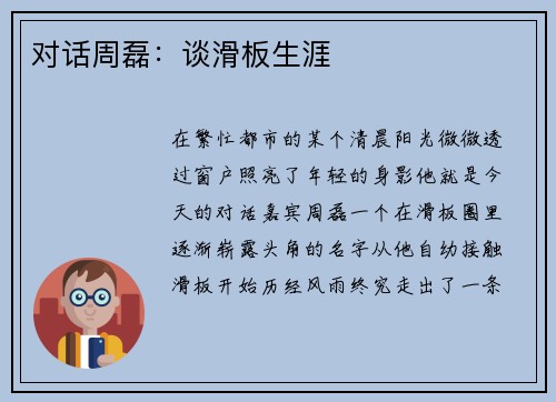对话周磊：谈滑板生涯