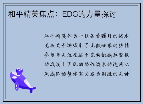 和平精英焦点：EDG的力量探讨