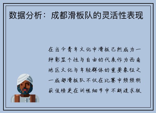 数据分析：成都滑板队的灵活性表现