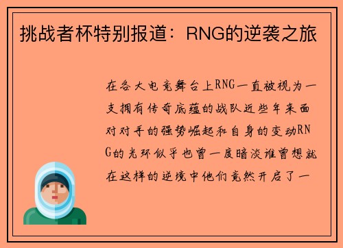 挑战者杯特别报道：RNG的逆袭之旅