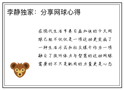 李静独家：分享网球心得