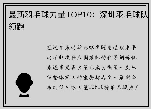 最新羽毛球力量TOP10：深圳羽毛球队领跑