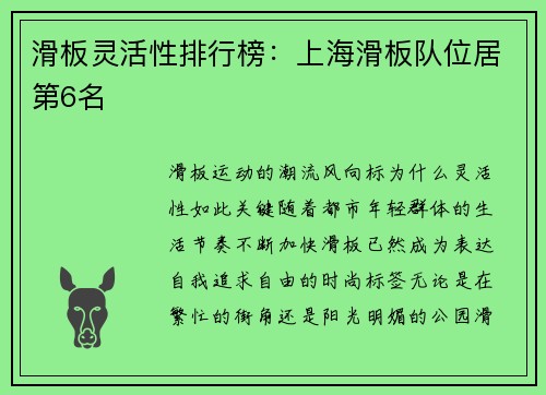 滑板灵活性排行榜:上海滑板队位居第6名