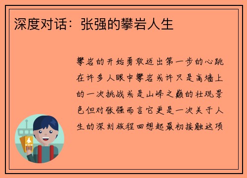 深度对话：张强的攀岩人生