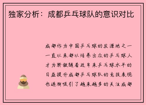 独家分析：成都乒乓球队的意识对比