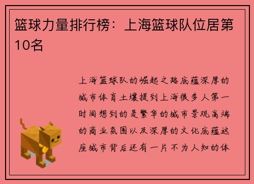 篮球力量排行榜：上海篮球队位居第10名