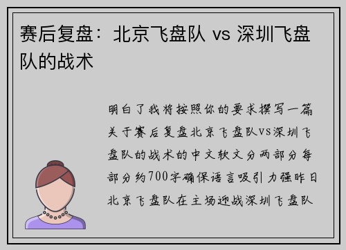 赛后复盘：北京飞盘队 vs 深圳飞盘队的战术