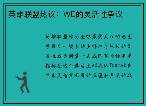 英雄联盟热议：WE的灵活性争议